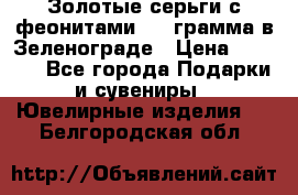 Золотые серьги с феонитами 3.2 грамма в Зеленограде › Цена ­ 8 000 - Все города Подарки и сувениры » Ювелирные изделия   . Белгородская обл.